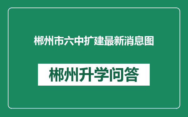 郴州市六中扩建最新消息图