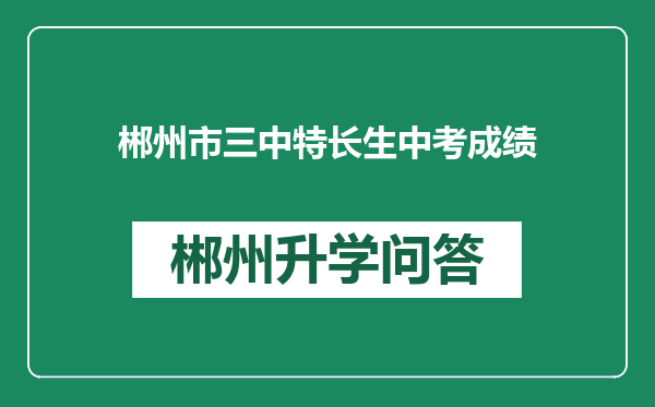 郴州市三中特长生中考成绩