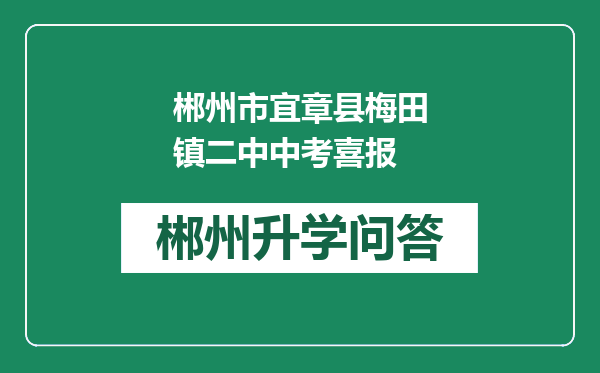 郴州市宜章县梅田镇二中中考喜报