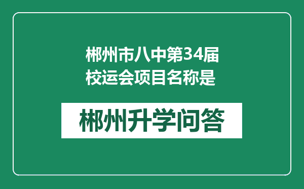 郴州市八中第34届校运会项目名称是