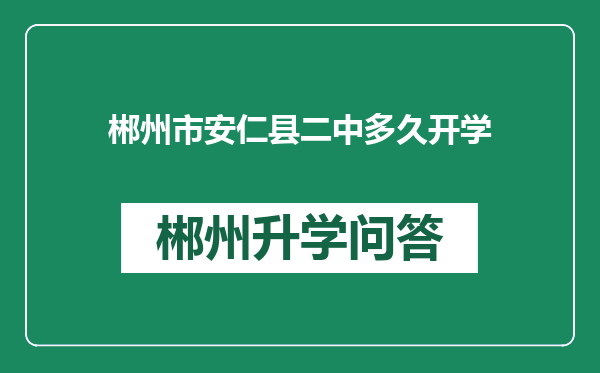 郴州市安仁县二中多久开学