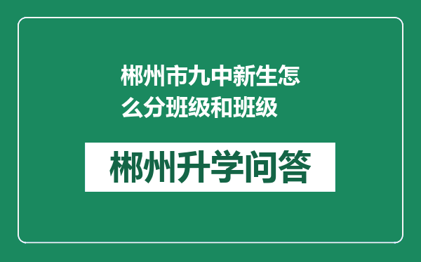 郴州市九中新生怎么分班级和班级