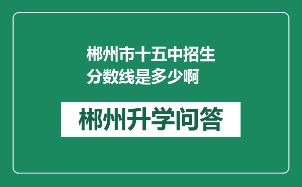 郴州市十五中招生分数线是多少啊