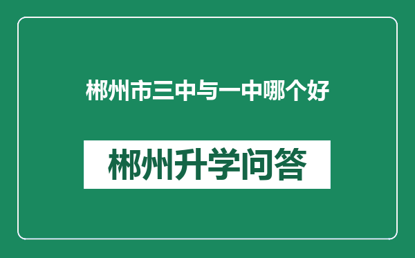 郴州市三中与一中哪个好