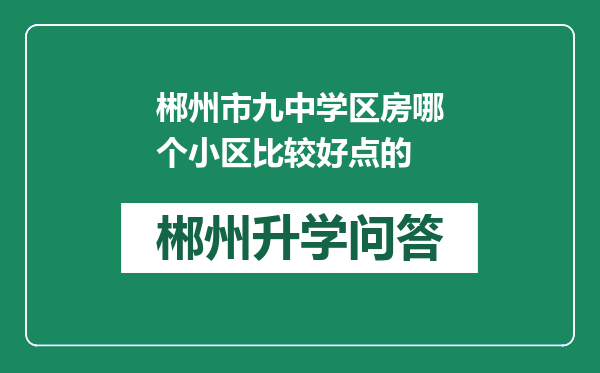 郴州市九中学区房哪个小区比较好点的