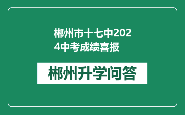 郴州市十七中2024中考成绩喜报