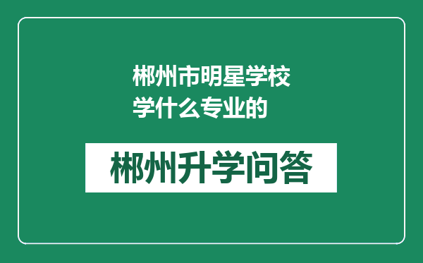郴州市明星学校学什么专业的