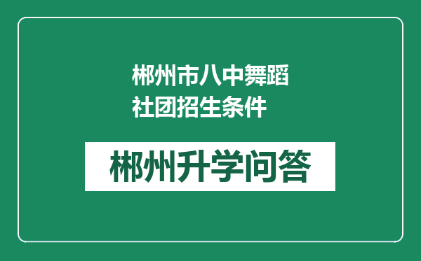 郴州市八中舞蹈社团招生条件