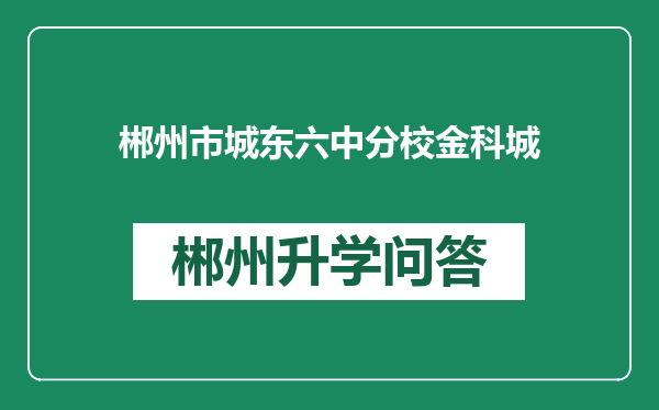 郴州市城东六中分校金科城