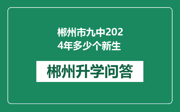 郴州市九中2024年多少个新生