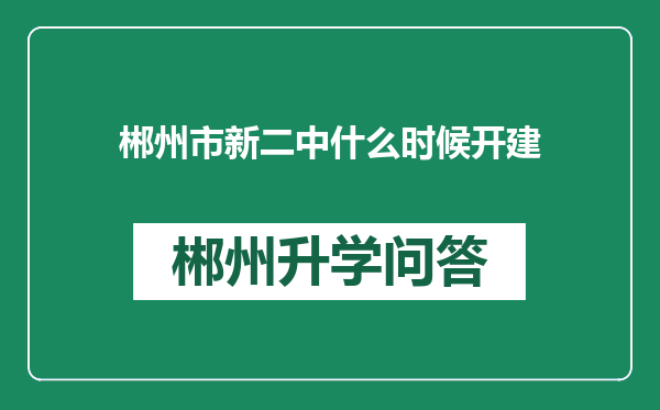郴州市新二中什么时候开建