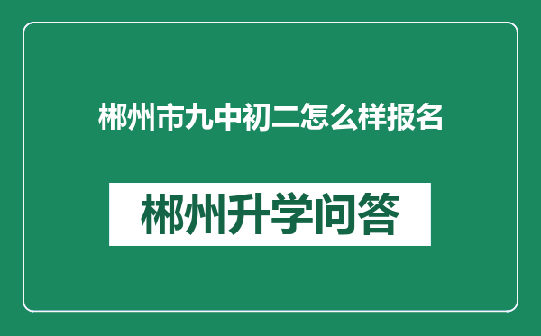 郴州市九中初二怎么样报名