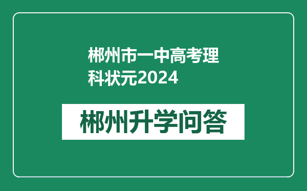 郴州市一中高考理科状元2024