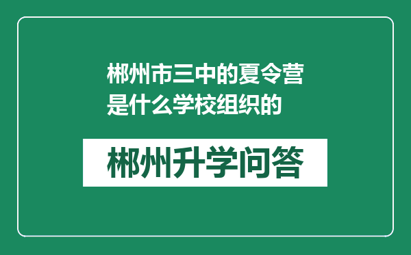 郴州市三中的夏令营是什么学校组织的