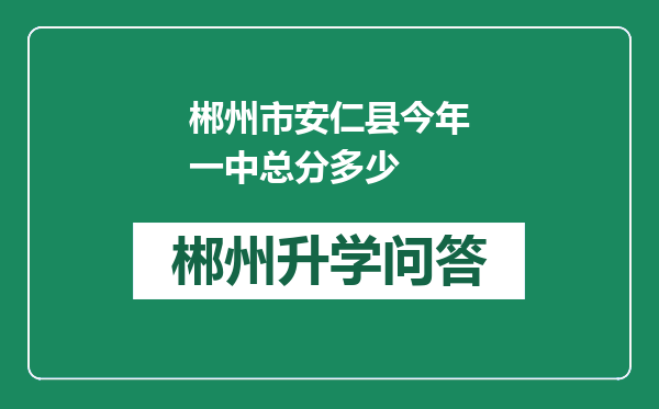 郴州市安仁县今年一中总分多少