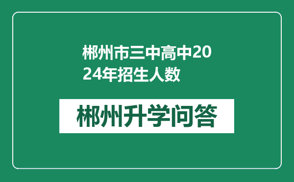 郴州市三中高中2024年招生人数