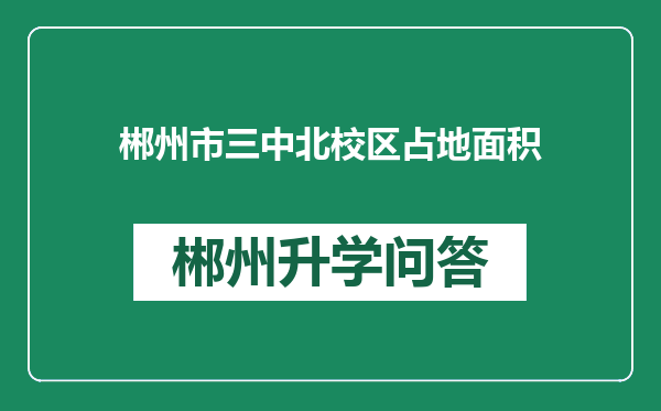 郴州市三中北校区占地面积