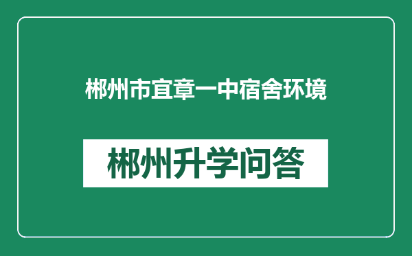 郴州市宜章一中宿舍环境