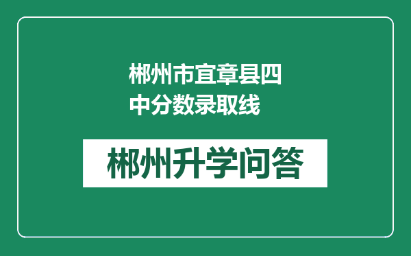 郴州市宜章县四中分数录取线