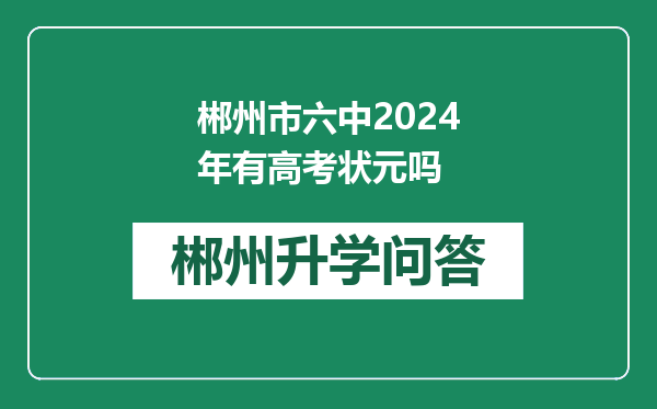 郴州市六中2024年有高考状元吗