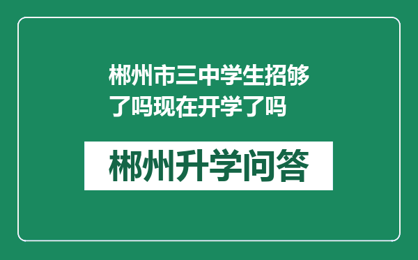 郴州市三中学生招够了吗现在开学了吗