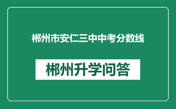 郴州市安仁三中中考分数线