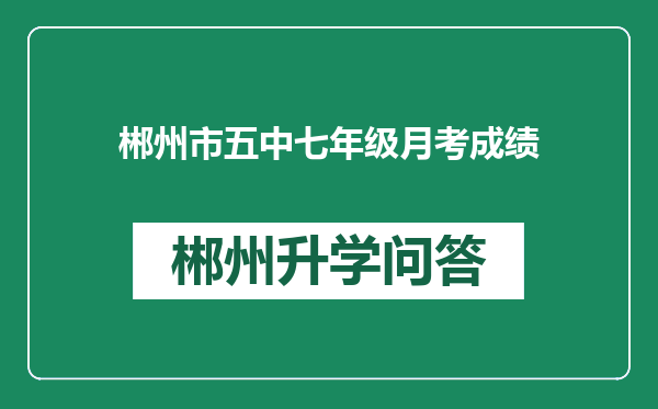 郴州市五中七年级月考成绩