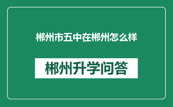 郴州市五中在郴州怎么样