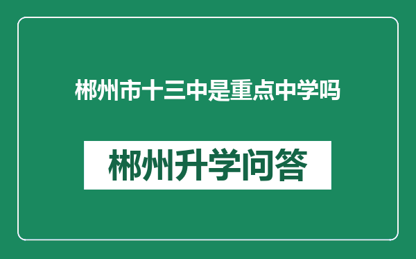 郴州市十三中是重点中学吗