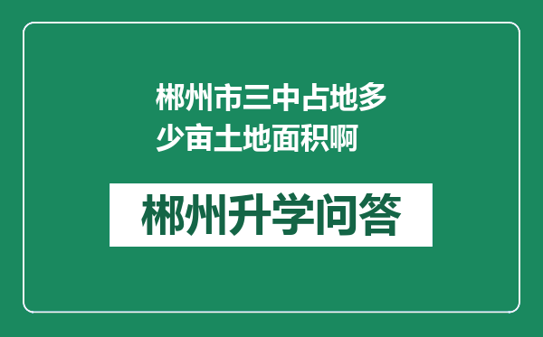 郴州市三中占地多少亩土地面积啊