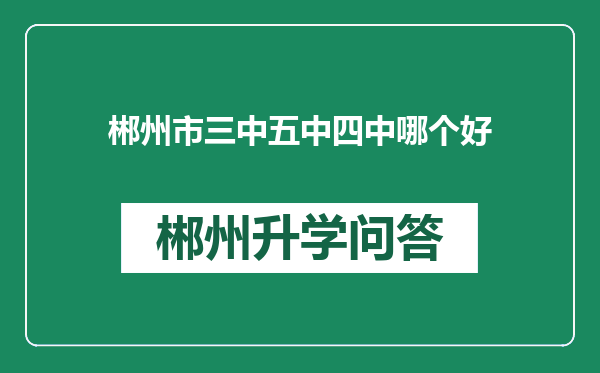 郴州市三中五中四中哪个好