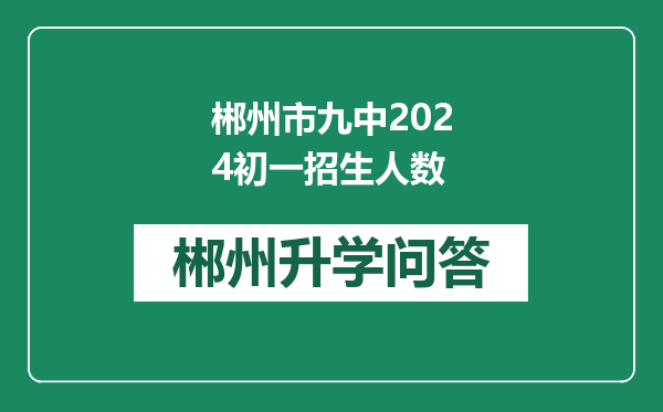 郴州市九中2024初一招生人数
