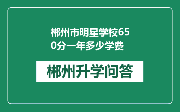 郴州市明星学校650分一年多少学费