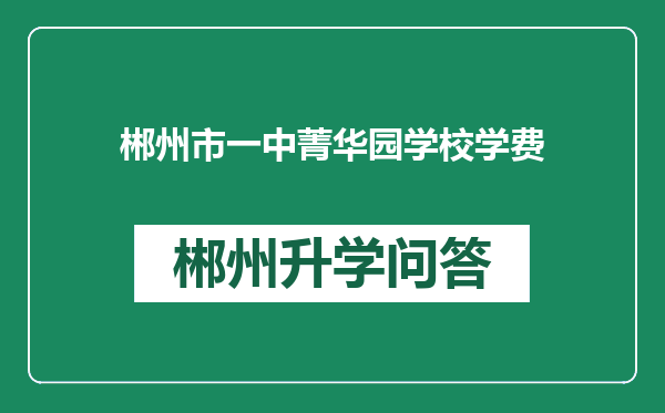 郴州市一中菁华园学校学费