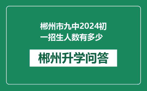 郴州市九中2024初一招生人数有多少