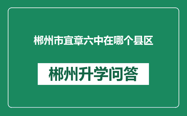 郴州市宜章六中在哪个县区