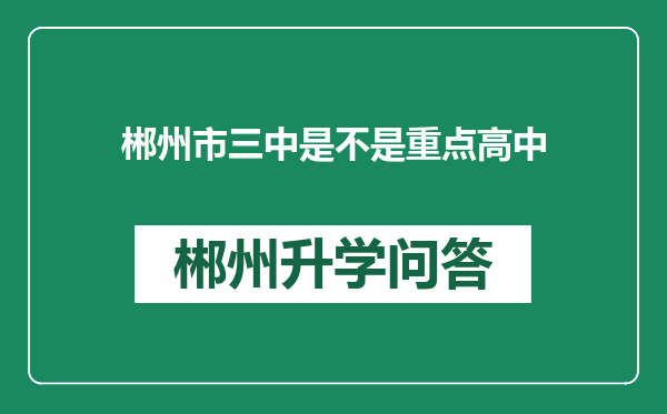 郴州市三中是不是重点高中