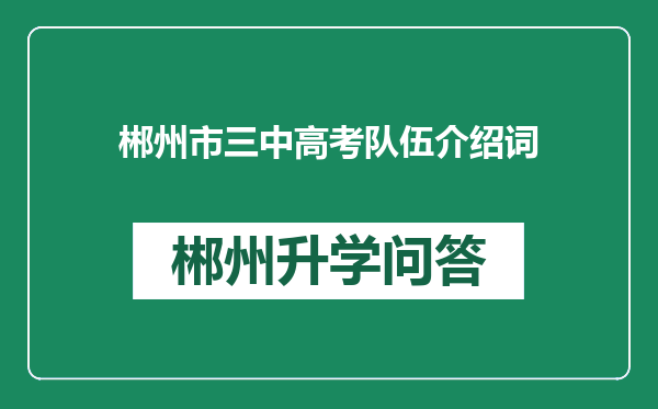 郴州市三中高考队伍介绍词