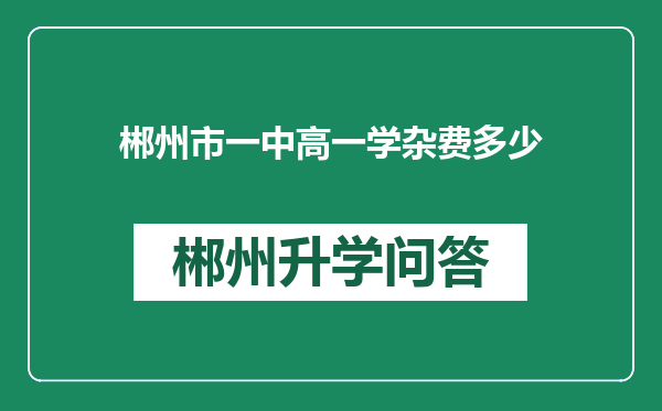 郴州市一中高一学杂费多少