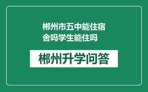 郴州市五中能住宿舍吗学生能住吗