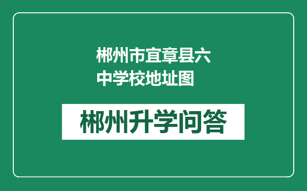 郴州市宜章县六中学校地址图