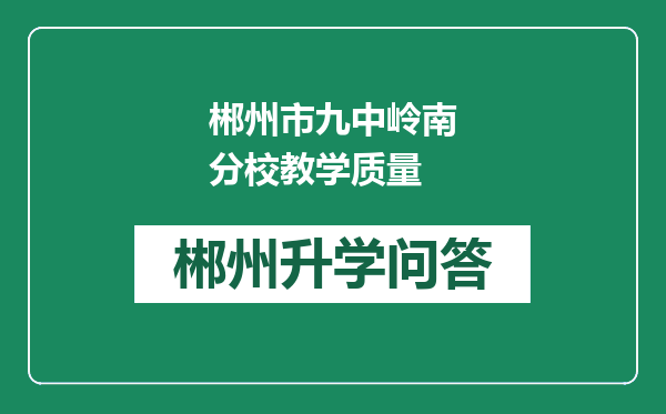 郴州市九中岭南分校教学质量