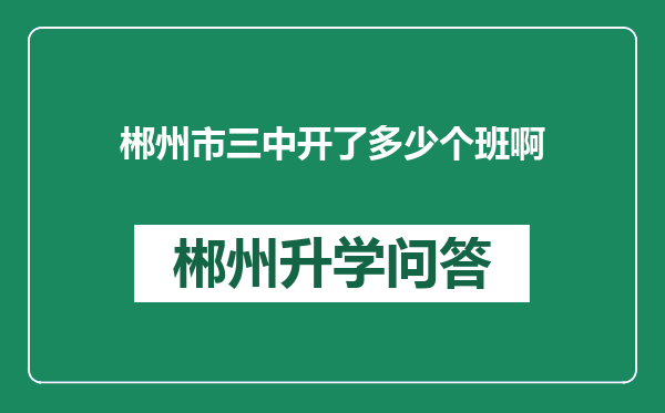 郴州市三中开了多少个班啊