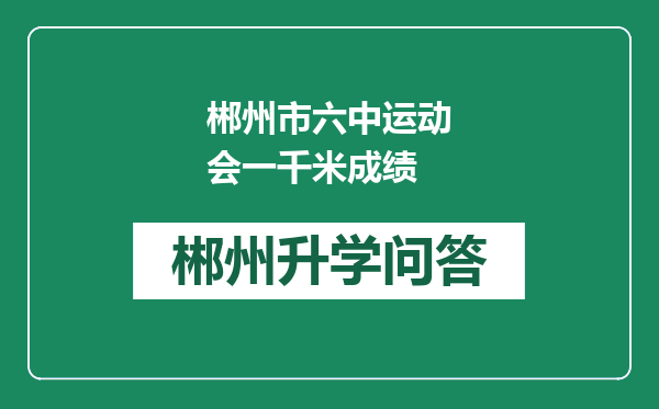 郴州市六中运动会一千米成绩