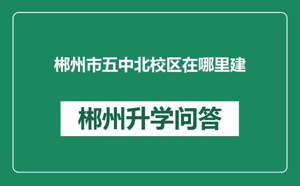 郴州市五中北校区在哪里建