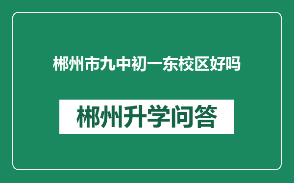 郴州市九中初一东校区好吗