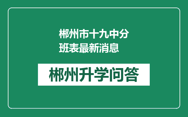 郴州市十九中分班表最新消息
