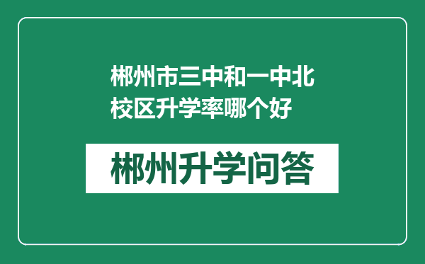 郴州市三中和一中北校区升学率哪个好
