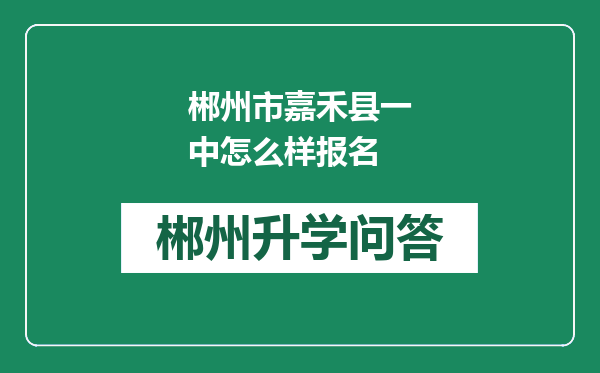 郴州市嘉禾县一中怎么样报名