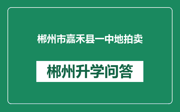 郴州市嘉禾县一中地拍卖